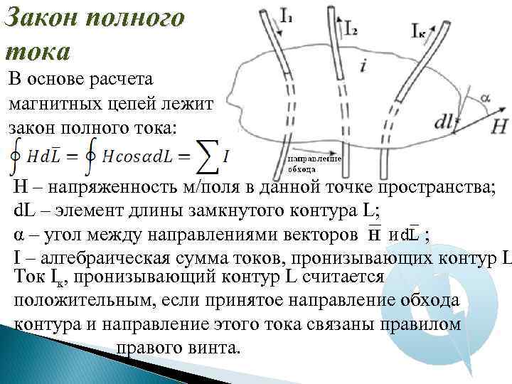Закон полного тока В основе расчета магнитных цепей лежит закон полного тока: Н –