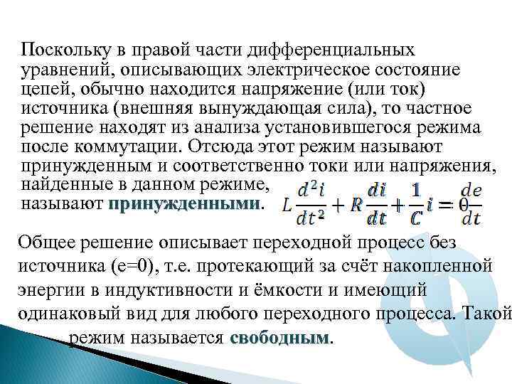 Поскольку в правой части дифференциальных уравнений, описывающих электрическое состояние цепей, обычно находится напряжение (или