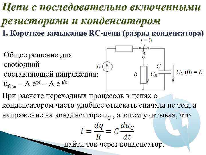 Ток в цепи с конденсатором