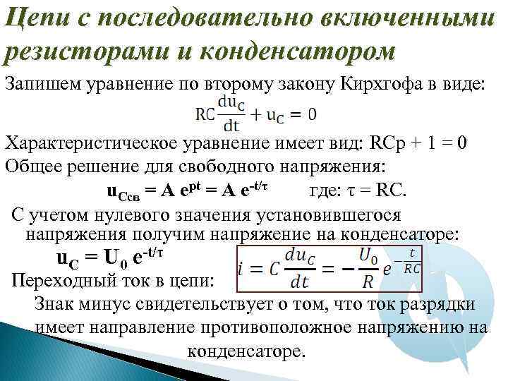 Цепи с последовательно включенными резисторами и конденсатором Запишем уравнение по второму закону Кирхгофа в