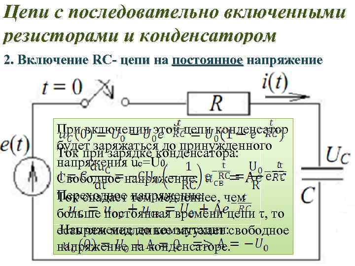 Резистор включен. Цепь с резистором и конденсатором. Цепь с двумя конденсаторами и резистором. Резистор и конденсатор последовательно. Последовательное включение резистора и конденсатора.