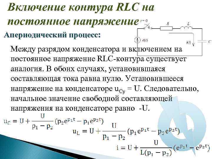 Включение контура RLC на постоянное напряжение Апериодический процесс: Между разрядом конденсатора и включением на