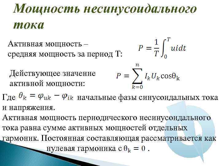 Мощность несинусоидального тока Активная мощность – средняя мощность за период Т: Действующее значение активной