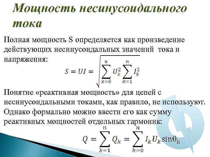 Мощность несинусоидального тока Полная мощность S определяется как произведение действующих несинусоидальных значений тока и