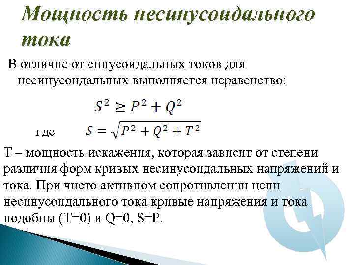 Мощность несинусоидального тока В отличие от синусоидальных токов для несинусоидальных выполняется неравенство: где Т