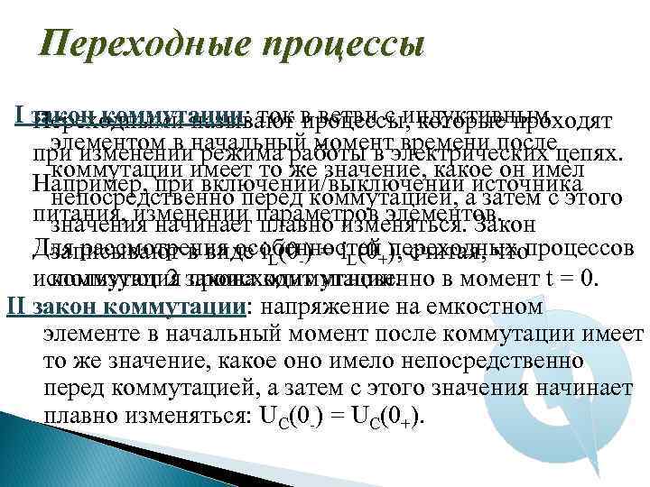 Переходные процессы I закон коммутации: ток в ветви с индуктивным Переходными называют процессы, которые