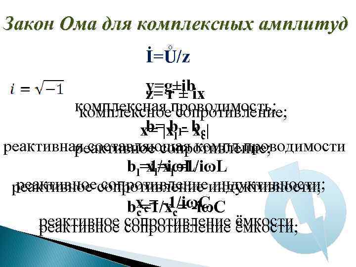 Закон Ома для комплексных амплитуд İ=Ů/z y=g±ib z= r ± ix комплексная проводимость; комплексное