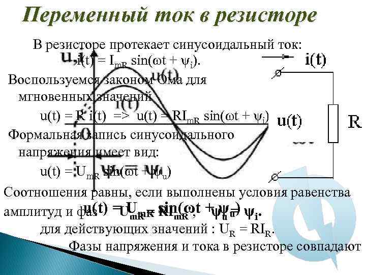 Переменный ток в резисторе В резисторе протекает синусоидальный ток: i(t) = Im. R sin(ωt