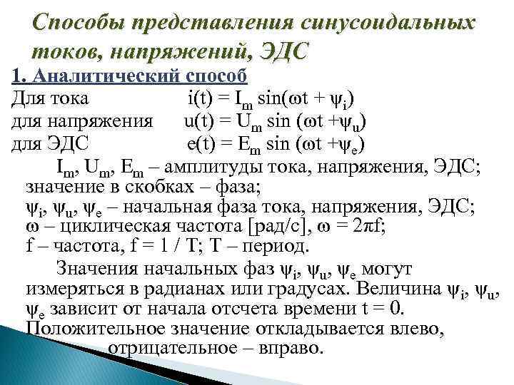 Способы представления синусоидальных токов, напряжений, ЭДС 1. Аналитический способ Для тока i(t) = Im