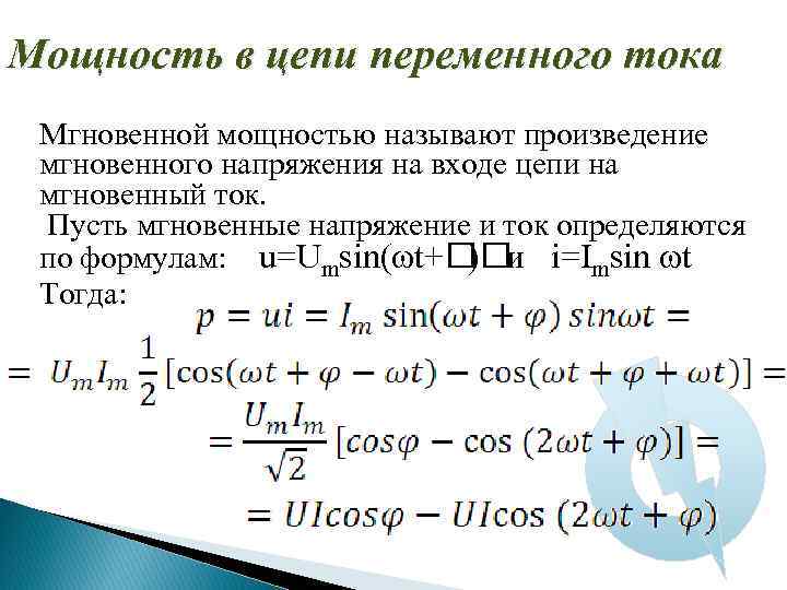 Мощность в цепи переменного тока Мгновенной мощностью называют произведение мгновенного напряжения на входе цепи