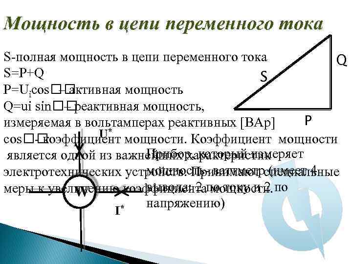 Мощность в цепи переменного тока S-полная мощность в цепи переменного тока Q S=P+Q S