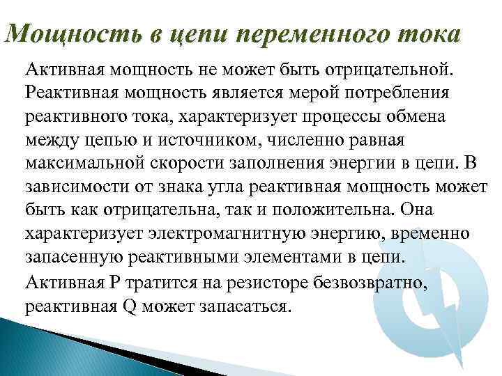 Мощность в цепи переменного тока Активная мощность не может быть отрицательной. Реактивная мощность является