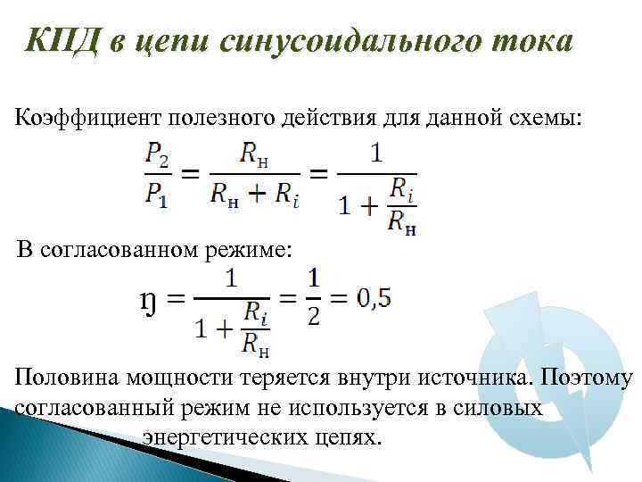 КПД в цепи синусоидального тока Коэффициент полезного действия для данной схемы: В согласованном режиме: