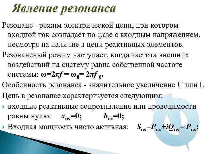 Режимы цепи. Резонансный режим работы цепи. Резонансный режим. Резонанс это такой режим электрической цепи при котором. Резонансный режим в электрической цепи.