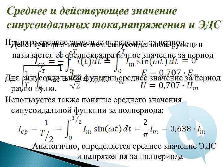 Среднее значение тока. Среднее значение синусоидального напряжения. Действующее значение синусоидального напряжения. Действующие значения синусоидального напряжения. Определить действующее значение синусоидального напряжения.