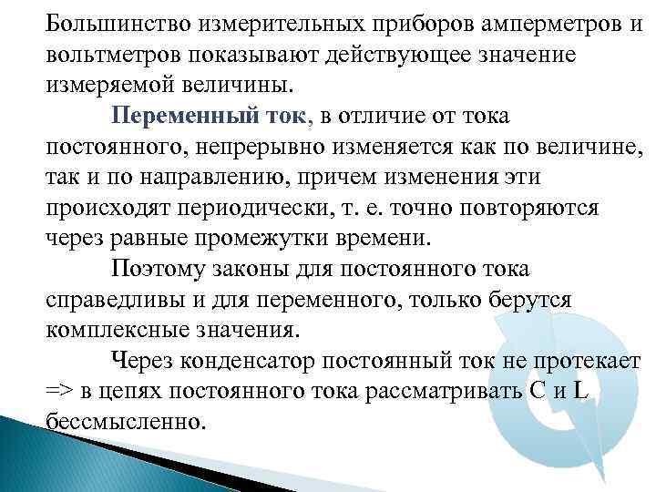 Большинство измерительных приборов амперметров и вольтметров показывают действующее значение измеряемой величины. Переменный ток, в