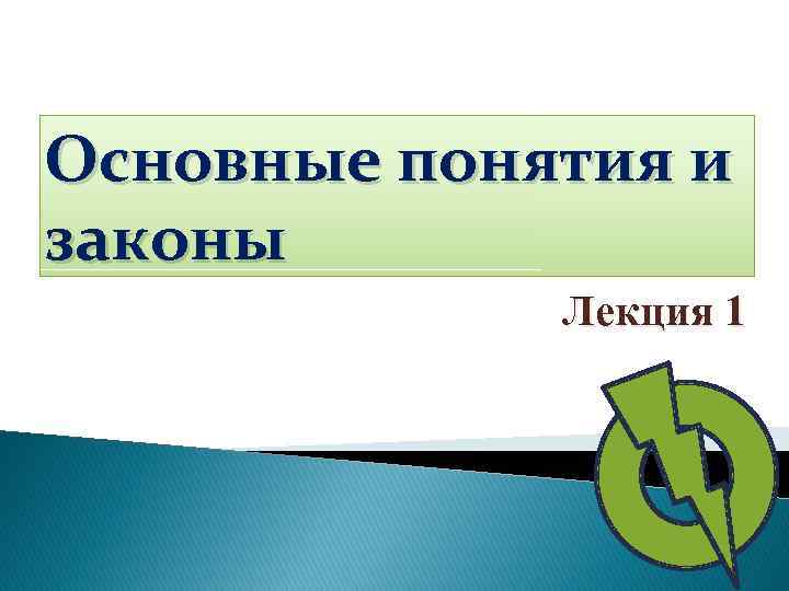 Основные понятия и законы Лекция 1 