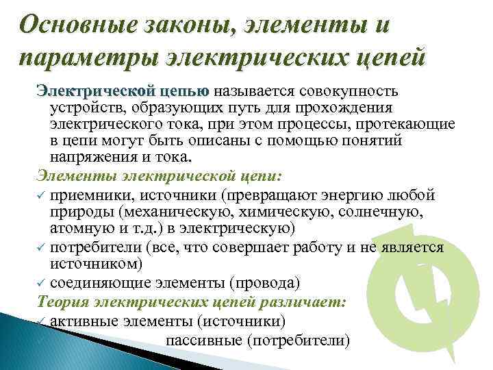 Основные законы, элементы и параметры электрических цепей Электрической цепью называется совокупность устройств, образующих путь