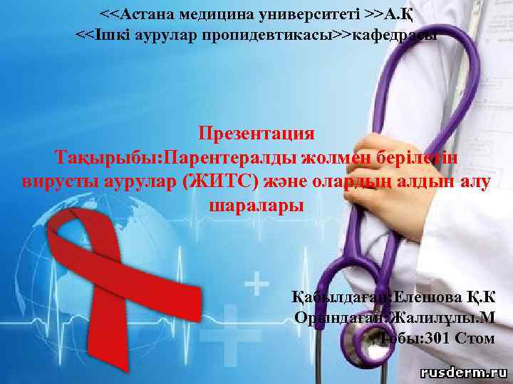 <<Астана медицина университеті >>А. Қ <<Ішкі аурулар пропидевтикасы>>кафедрасы Презентация Тақырыбы: Парентералды жолмен берілетін вирусты