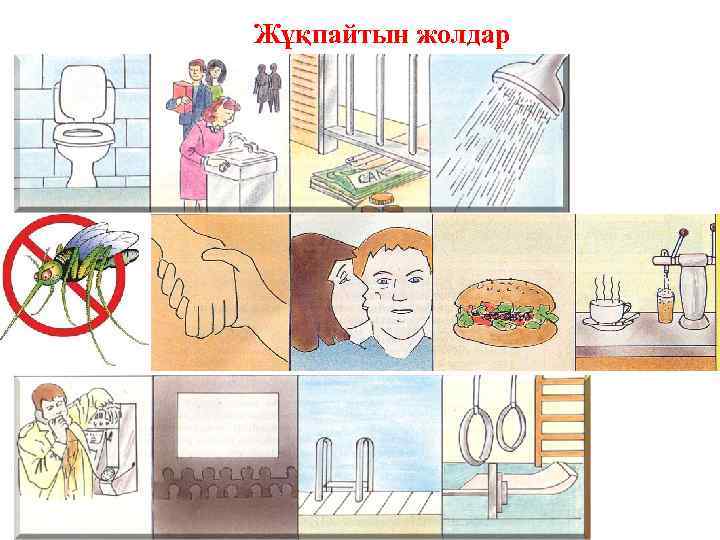 Жұқпайтын жолдар 