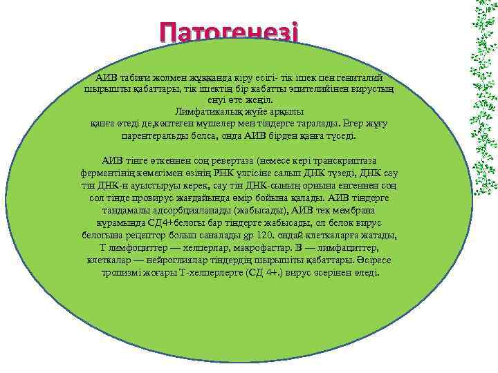 Патогенезі АИВ табиғи жолмен жұққанда кіру есігі тік ішек пен гениталий шырышты қабаттары, тік