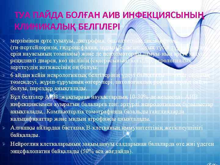 ТУА ПАЙДА БОЛҒАН АИВ ИНФЕКЦИЯСЫНЫҢ КЛИНИКАЛЫҚ БЕЛГІЛЕРІ Ø Ø Ø мерзімінен ерте туылуы, дистрофия,