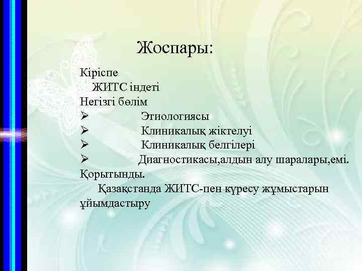 Жоспары: Кіріспе ЖИТС індеті Негізгі бөлім Ø Этиологиясы Ø Клиникалық жіктелуі Ø Клиникалық белгілері
