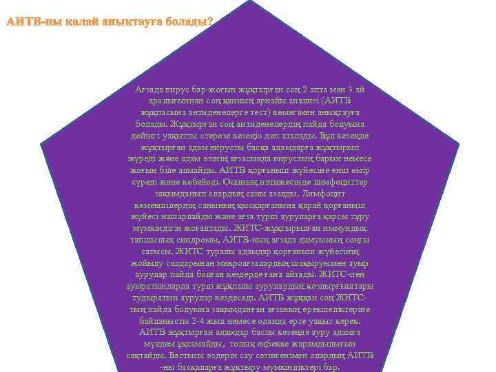 АИТВ-ны қалай анықтауға болады? Ағзада вирус бар жоғын жұқтырған соң 2 апта мен 3