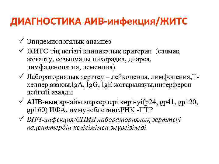 ДИАГНОСТИКА АИВ-инфекция/ЖИТС ü Эпидемиологялық анамнез ü ЖИТС тің негізгі клиникалық критерии (салмақ жоғалту, созылмалы