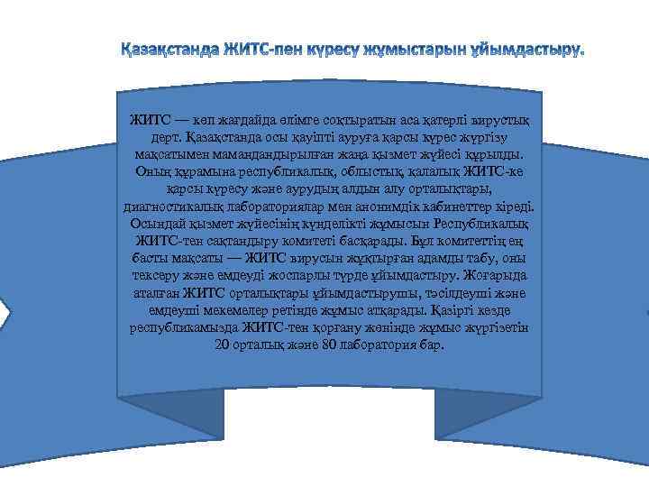 ЖИТС — көп жағдайда өлімге соқтыратын аса қатерлі вирустық дерт. Қазақстанда осы қауіпті ауруға