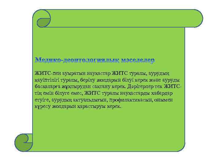 ЖИТС пен ауыратын науқастар ЖИТС туралы, аурудың қауіптілігі туралы, берілу жолдарын білуі керек