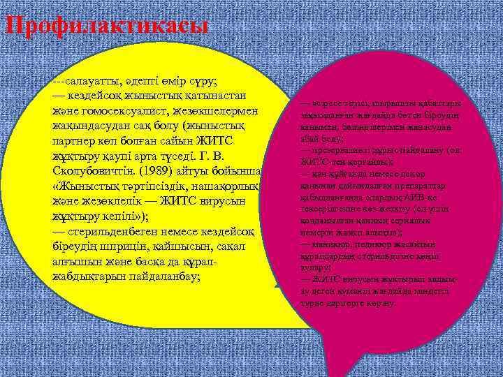 Профилактикасы салауатты, әдепті өмір сүру; — кездейсоқ жыныстық қатынастан және гомосексуалист, жезөкшелермен жақындасудан сақ