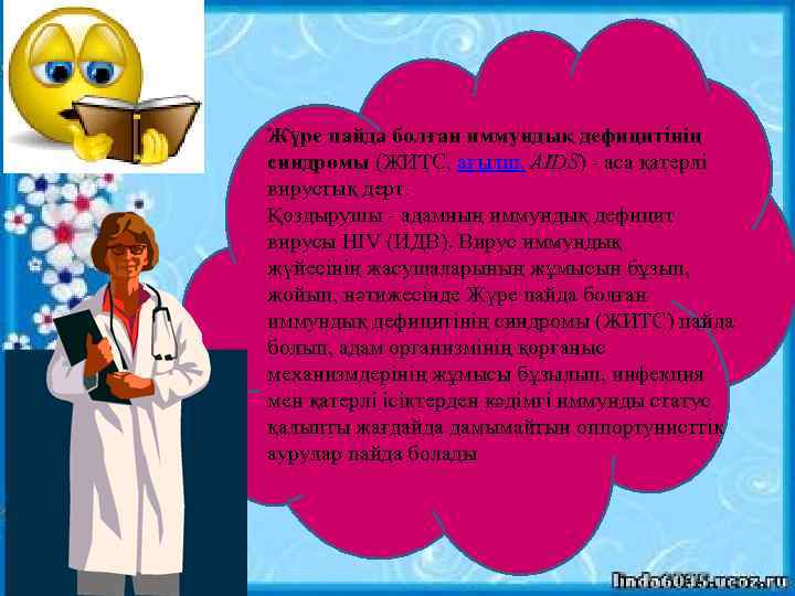 Жүре пайда болған иммундық дефицитiнiң синдромы (ЖИТС, ағылш. AIDS) аса қатерлі вирустық дерт. Қоздырушы