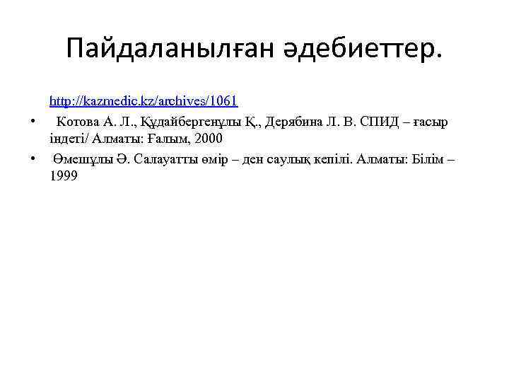 Пайдаланылған әдебиеттер. • http: //kazmedic. kz/archives/1061 • Котова А. Л. , Құдайбергенұлы Қ. ,