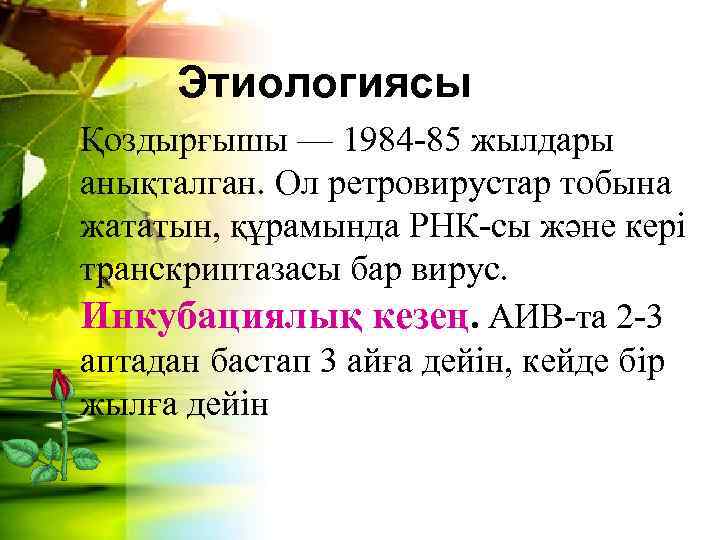 Этиологиясы Қоздырғышы — 1984 85 жылдары анықталган. Ол ретровирустар тобына жататын, құрамында РНК сы