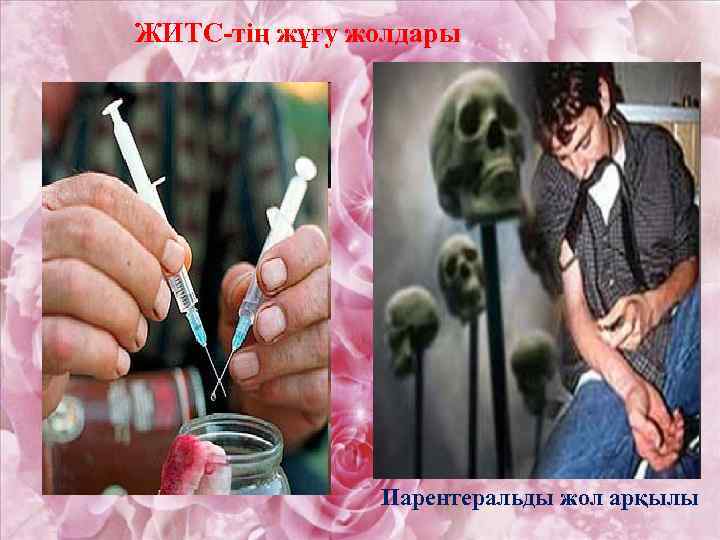 ЖИТС-тің жұғу жолдары Парентеральды жол арқылы 