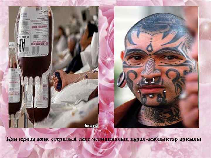 Қан құюда және стерильді емес медициналық құрал-жабдықтар арқылы 