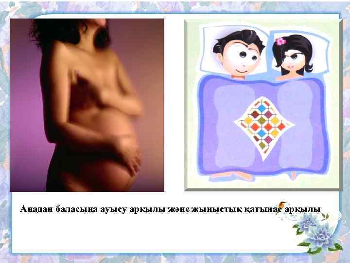 Анадан баласына ауысу арқылы және жыныстық қатынас арқылы 