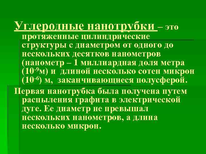 Углеродные нанотрубки – это протяженные цилиндрические структуры с диаметром от одного до нескольких десятков