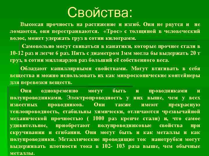 Свойства: Высокая прочность на растяжение и изгиб. Они не рвутся и не ломаются, они