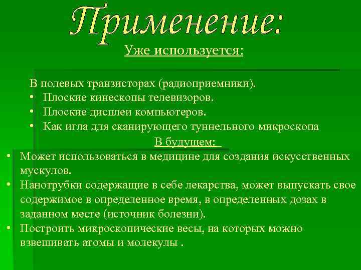 Уже используется: В полевых транзисторах (радиоприемники). • Плоские кинескопы телевизоров. • Плоские дисплеи компьютеров.