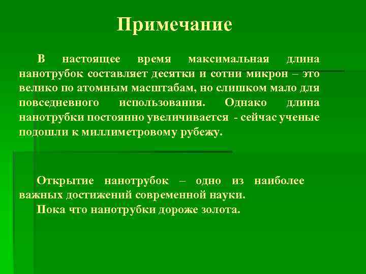 Примечание В настоящее время максимальная длина нанотрубок составляет десятки и сотни микрон – это