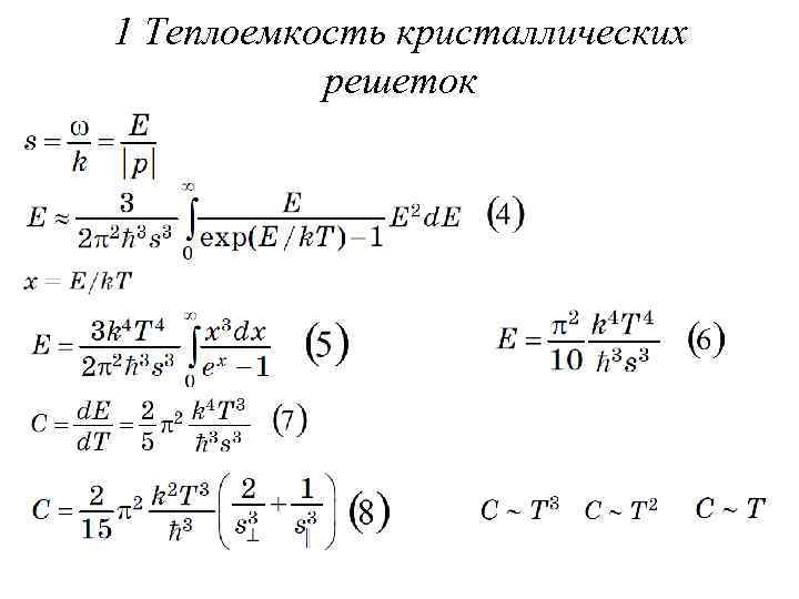 1 Теплоемкость кристаллических решеток 