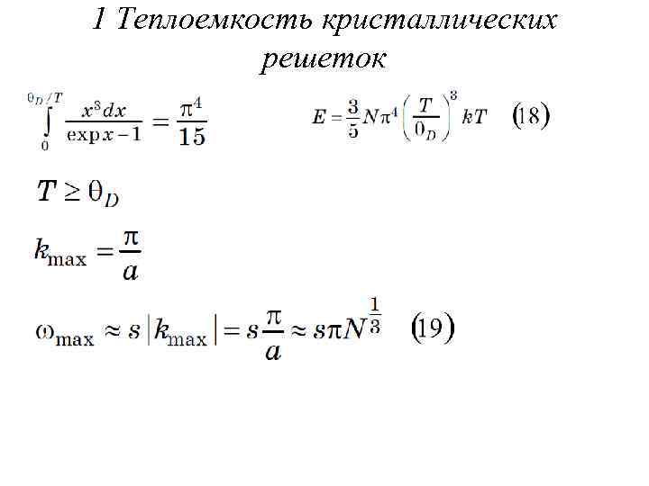 1 Теплоемкость кристаллических решеток 