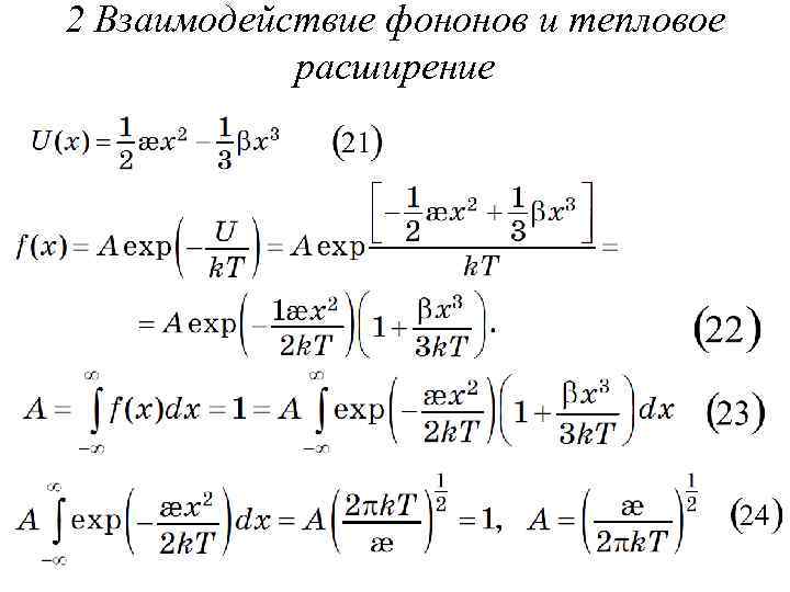 2 Взаимодействие фононов и тепловое расширение 