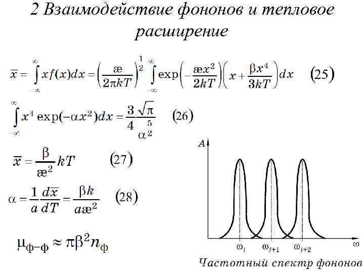 2 Взаимодействие фононов и тепловое расширение 