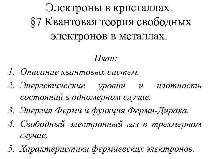 Электроны в кристаллах. § 7 Квантовая теория свободных электронов в металлах. 1. 2. 3.