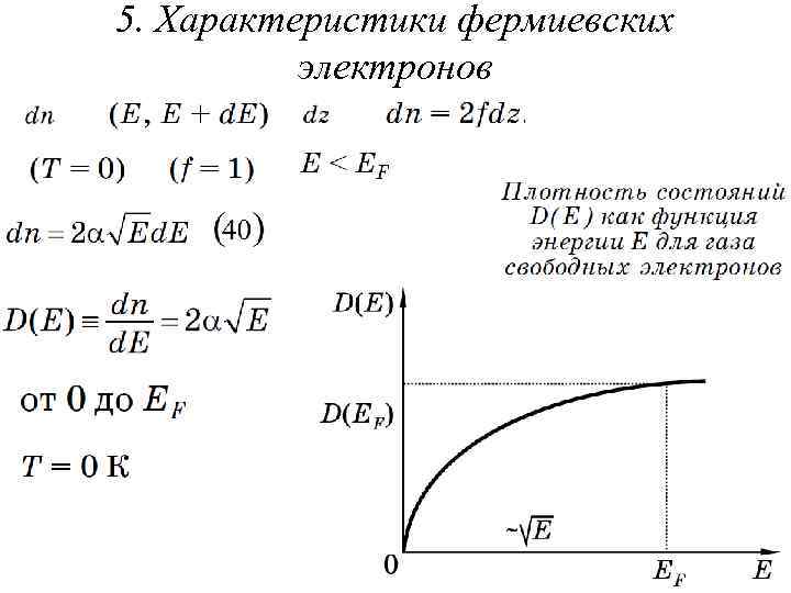 5. Характеристики фермиевских электронов 