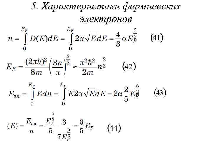 5. Характеристики фермиевских электронов 
