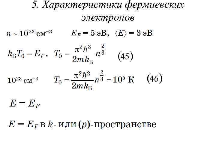 5. Характеристики фермиевских электронов 
